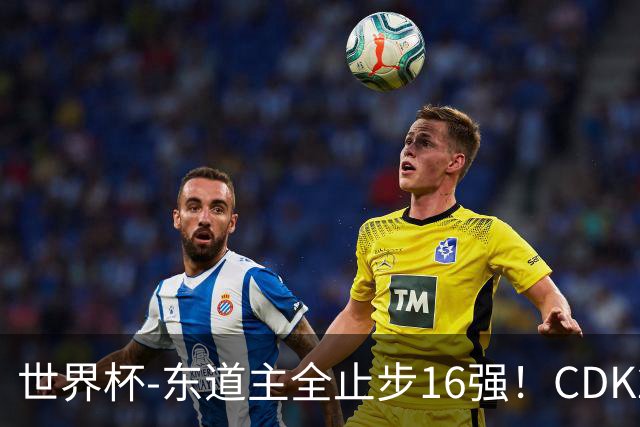 世界杯-东道主全止步16强！CDK2射1传 比利时4-1淘汰美国