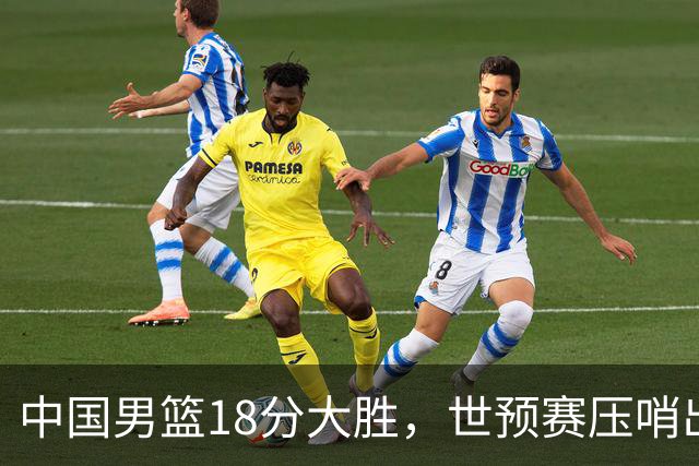 中国男篮18分大胜，世预赛压哨出线！剩一个悬念：日韩与联手做局