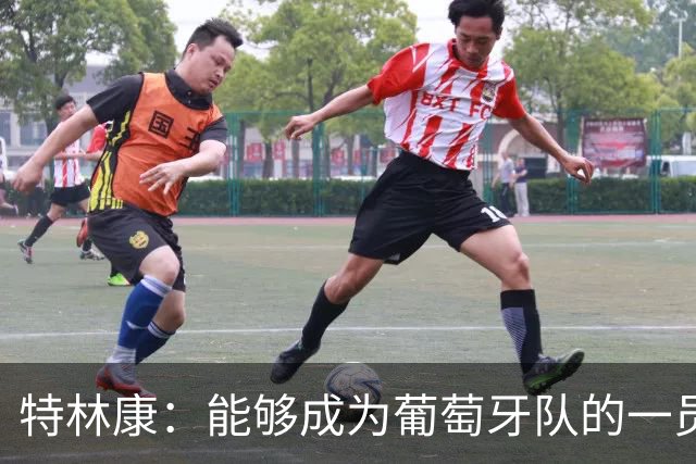 特林康：能够成为葡萄牙队的一员并与C罗并肩作战，值得我们骄傲