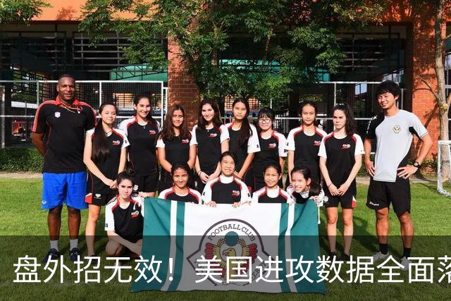盘外招无效！美国进攻数据全面落后 防线失误+门将送礼